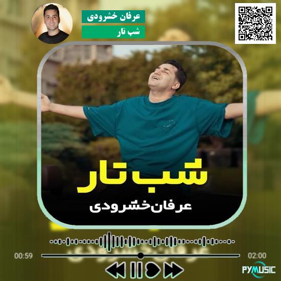دانلود آهنگ شب تار عرفان خشرودی